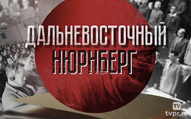 Дальневосточный Нюрнберг