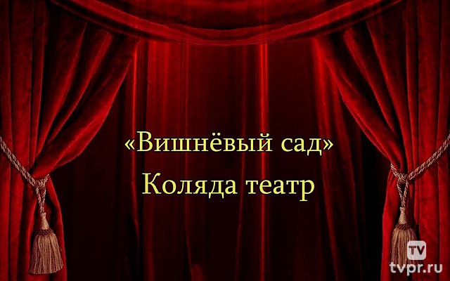 «Вишнёвый сад». Коляда театр