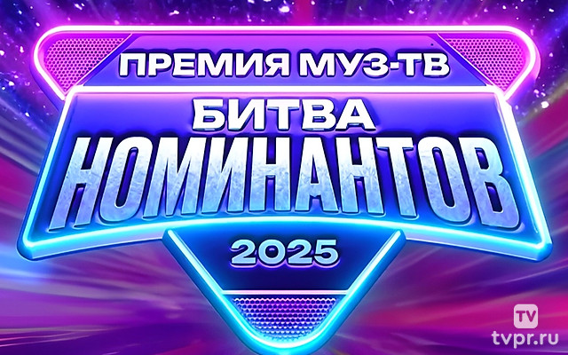 Премия МУЗ-ТВ 2025. Битва номинантов