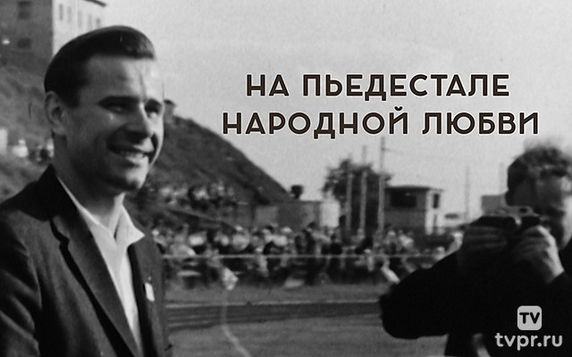 На пьедестале народной любви