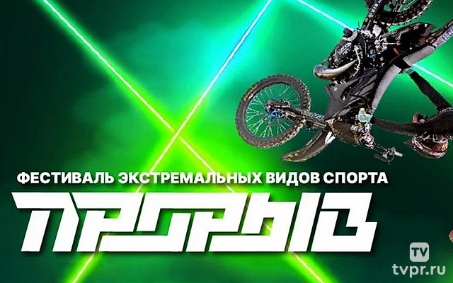 Фестиваль экстремальных видов спорта «Прорыв». Трансляция из Москвы