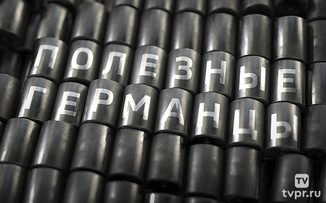 Полезные германцы