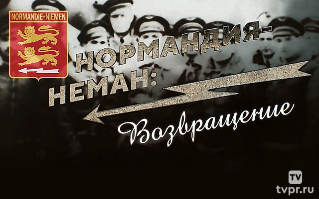 Нормандия-Неман: возвращение