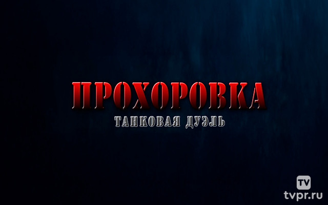 Прохоровка. Танковая дуэль