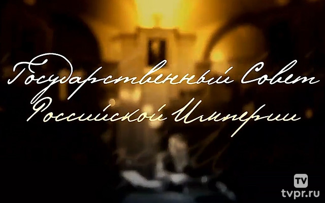 Государственный совет Российской Империи