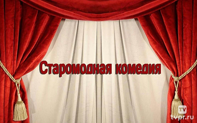 Старомодная комедия