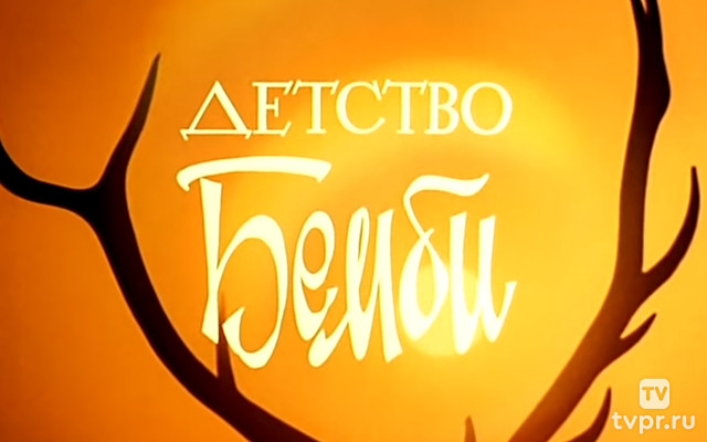 Детство Бемби