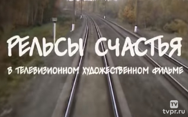 Рельсы счастья