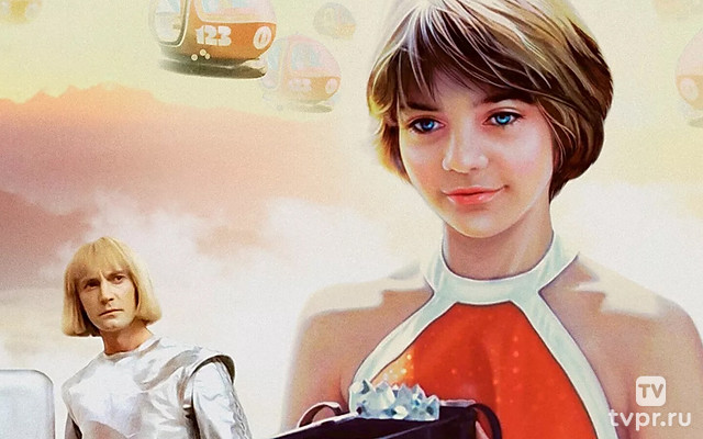 Гостья из будущего