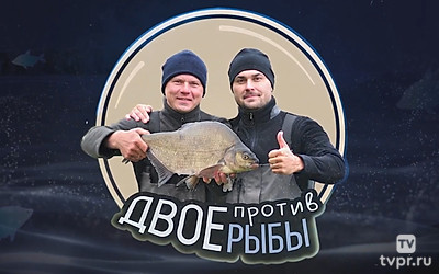 Двое против рыбы