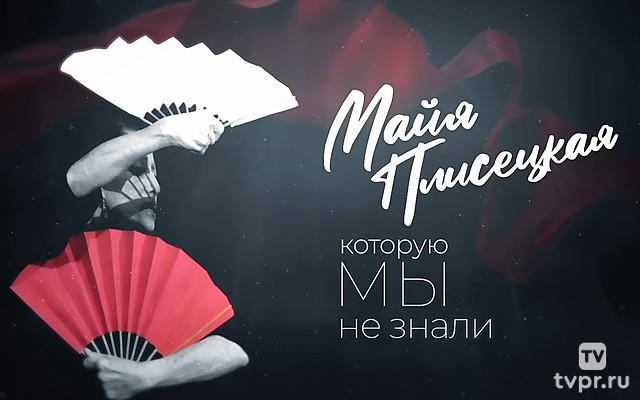 Майя Плесецкая, которую мы не знали