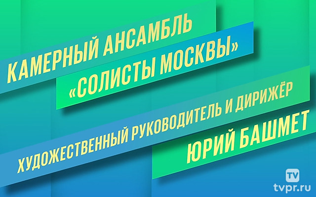 И.С.Бах. Бранденбургские концерты. Юрий Башмет и Камерный ансамбль «Солисты Москвы»