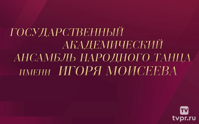 Концерт Государственного академического ансамбля народного танца имени Игоря Моисеева в Большом театре России