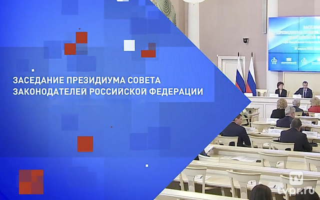 Заседание Президиума Совета законодателей РФ