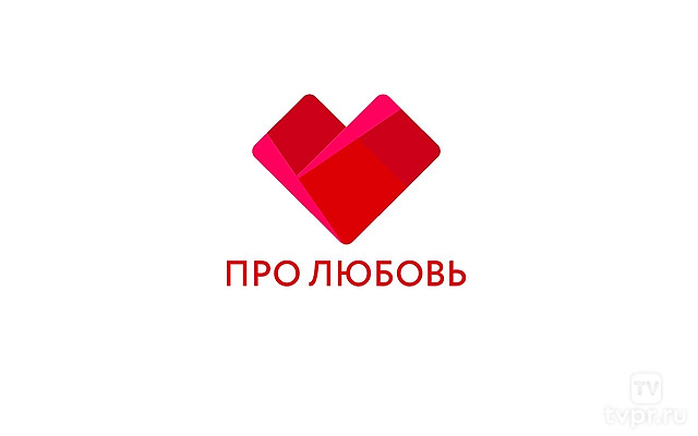 Про любовь HD