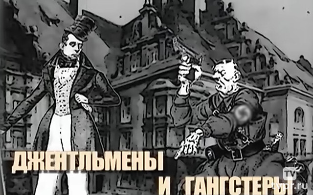 Вторая мировая. Гангстеры и джентльмены