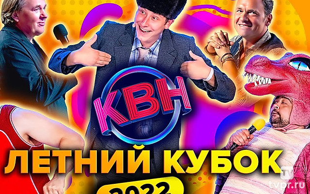 Летний кубок КВН - 2022