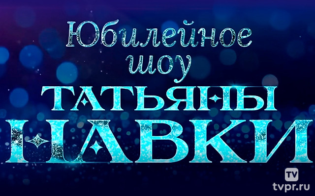 Юбилейное шоу Татьяны Навки