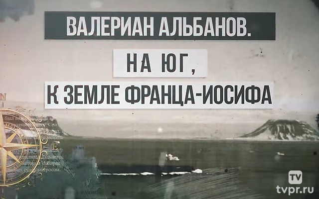 Валериан Альбанов. На юг, к Земле Франца Иосифа