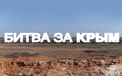 Битва за Крым