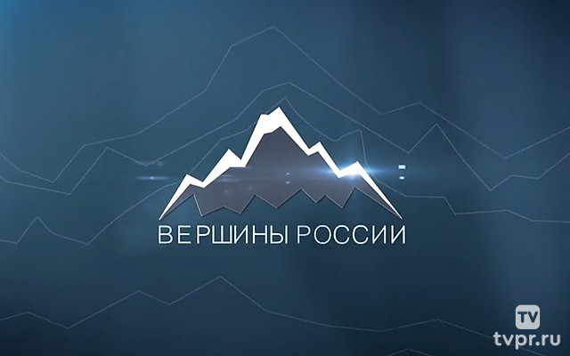 Вершины России