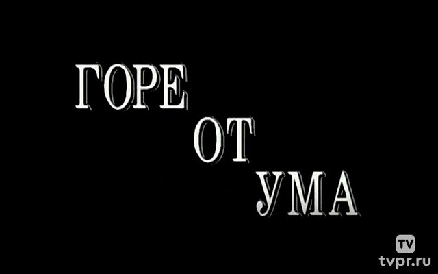 Горе от ума