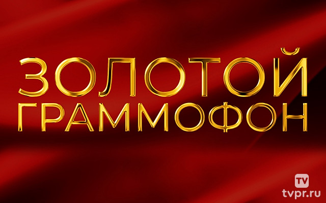 Золотой граммофон. Лауреаты премии 2024