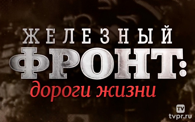 Железный фронт: дороги жизни