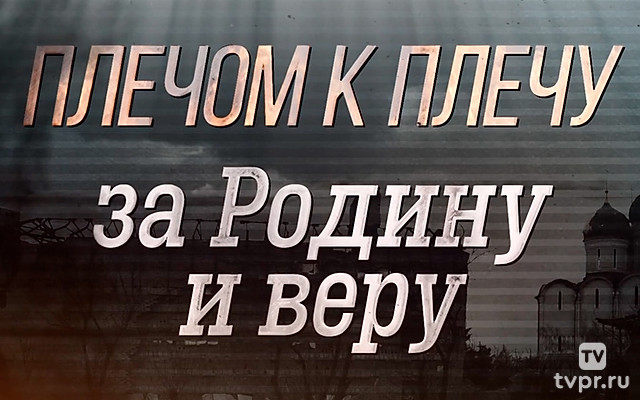 Плечом к плечу за Родину и веру