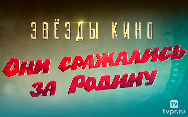 Звёзды кино. Они сражались за Родину