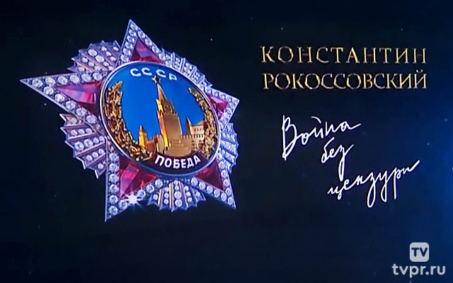 Маршал Рокоссовский. Война без цензуры