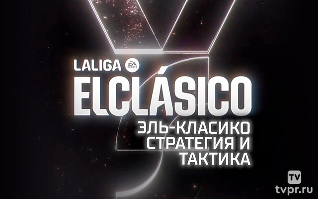 Эль-Класико. Стратегия и тактика