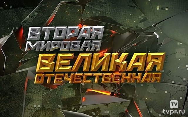 Вторая Мировая. Великая Отечественная