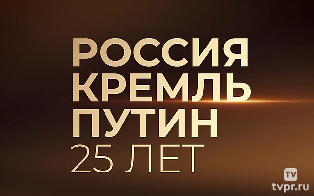 Россия. Кремль. Путин. 25 лет