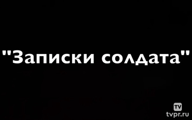 Записки солдата