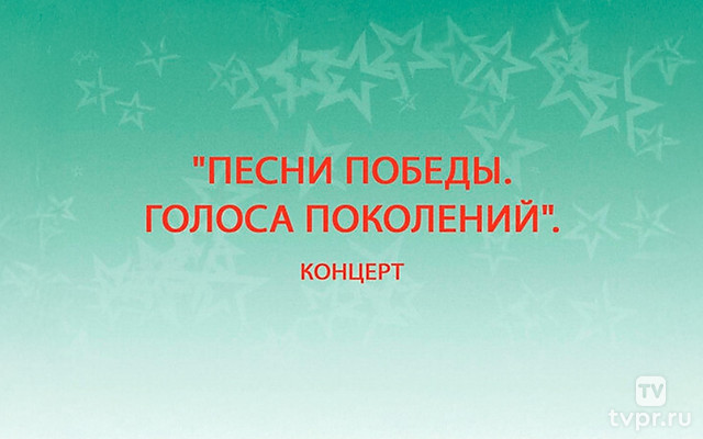 Песни Победы. Голоса поколений