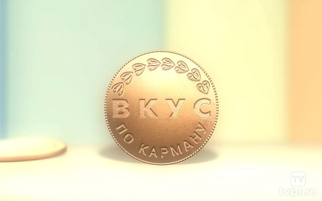 Вкус по карману