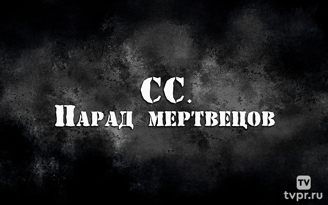 СС. Парад мертвецов