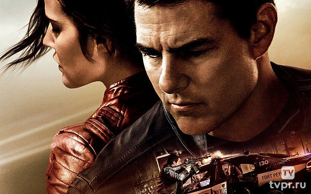 Джек Ричер 2: Никогда не возвращайся