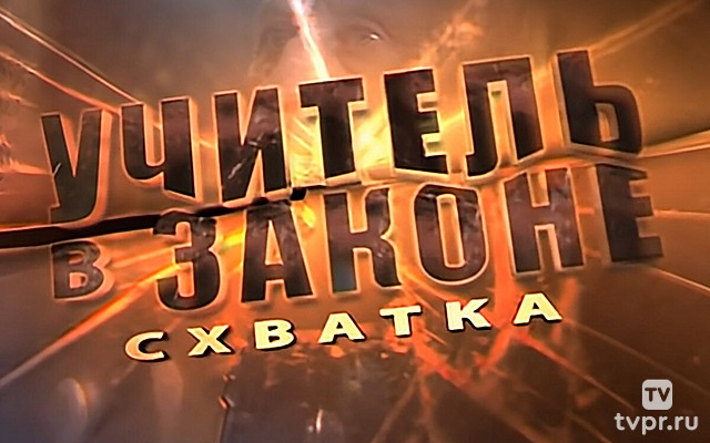 Учитель в законе. Схватка