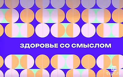 Здоровье со смыслом