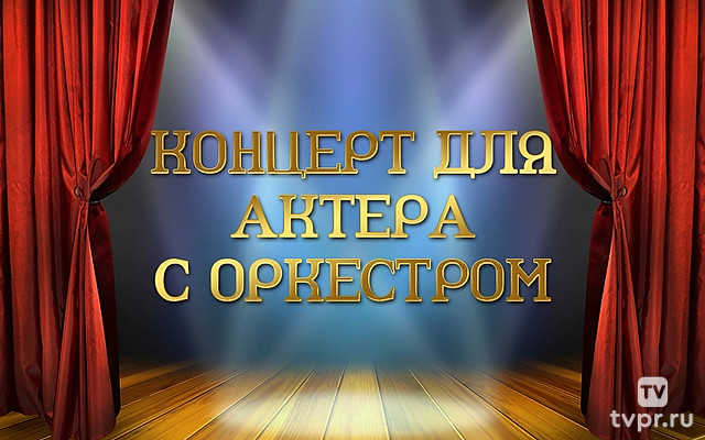 Концерт для Актера с оркестром