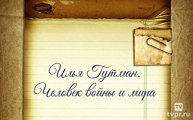 Илья Гутман. Человек войны и мира