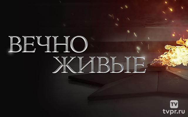 Вечно живые