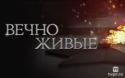 Вечно живые