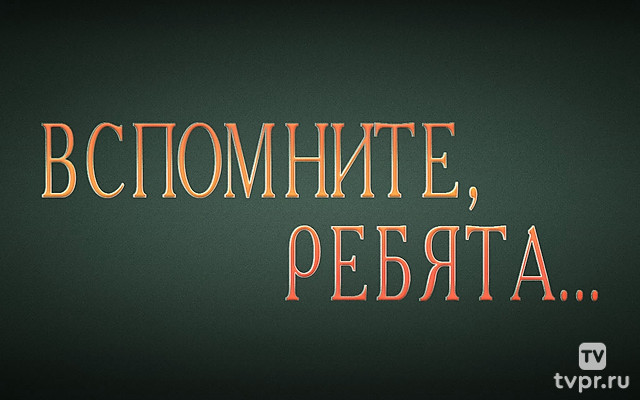 Вспомните, ребята...