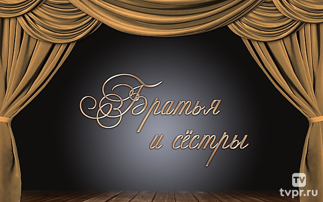 Братья и сёстры