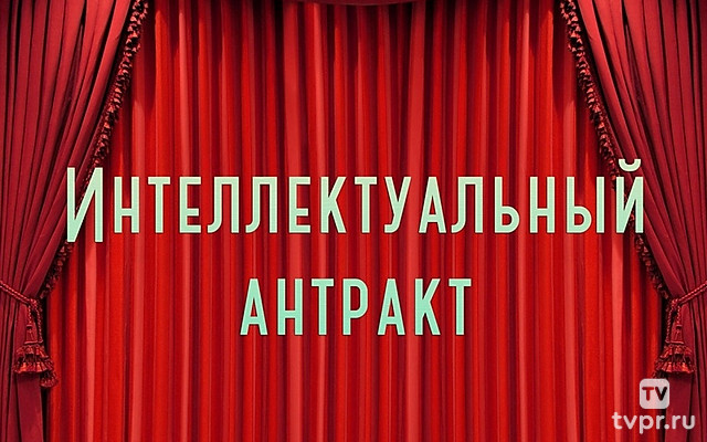 Интеллектуальный антракт