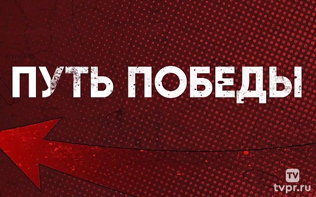 Путь победы