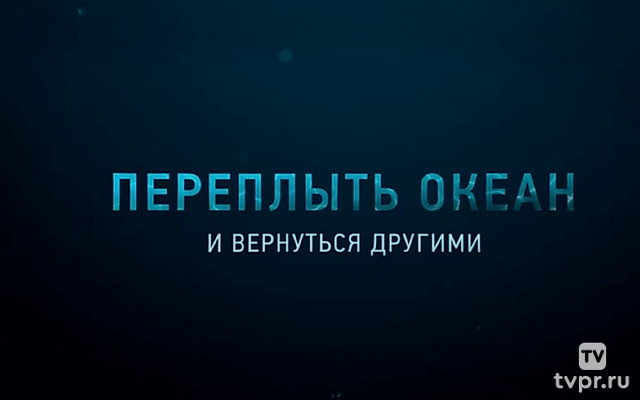 Переплыть океан. И вернуться другими